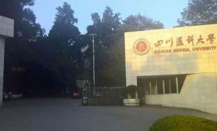 瀘州醫學院衛生學校
