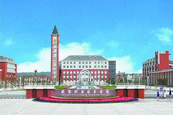 成都職業技術學院招生