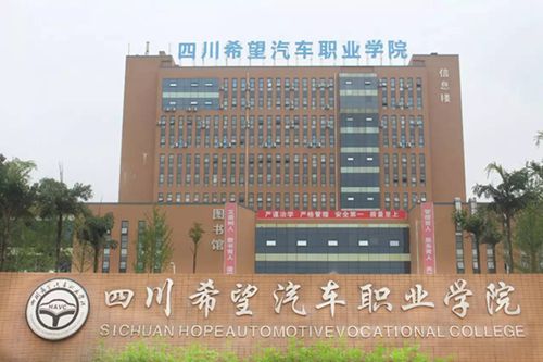 四川希望汽車職業學院
