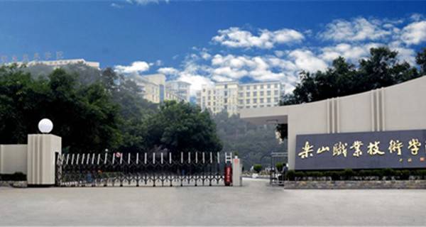 樂山職業(yè)技術(shù)學院排名