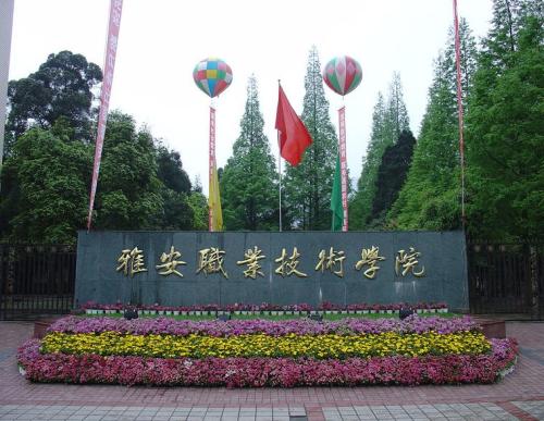 雅安職業技術學院
