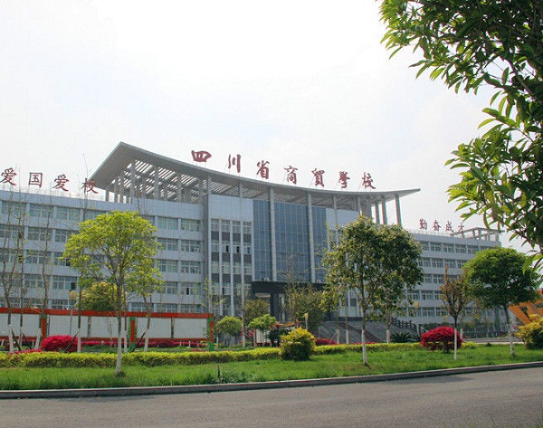 德陽職高學(xué)校四川省商貿(mào)學(xué)校