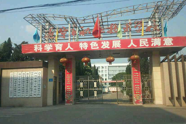 遂寧職業學校