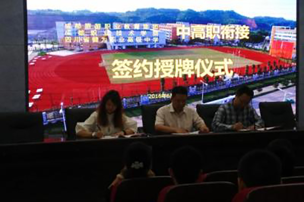 犍為縣職業高級中學