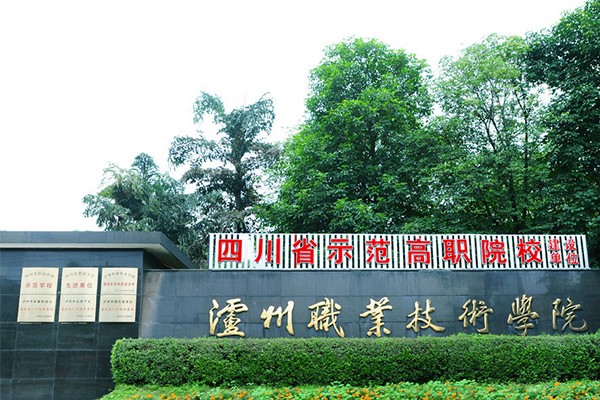 瀘州職業(yè)學院
