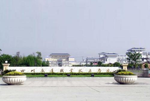 四川交通職業技術學院 中專