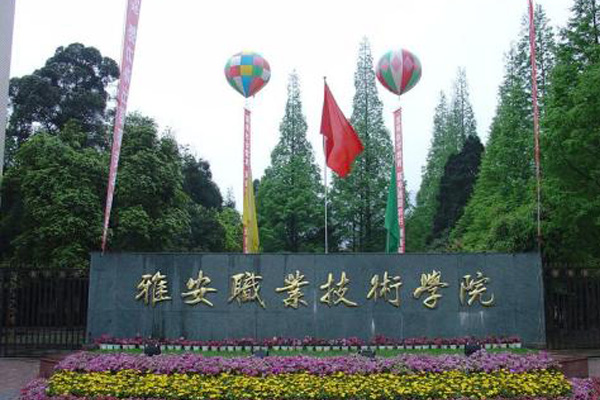 雅安職業技術學院