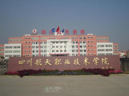 四川航天職業技術學院