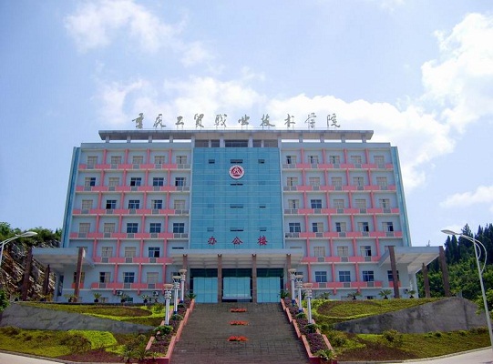 重慶工貿職業技術學院