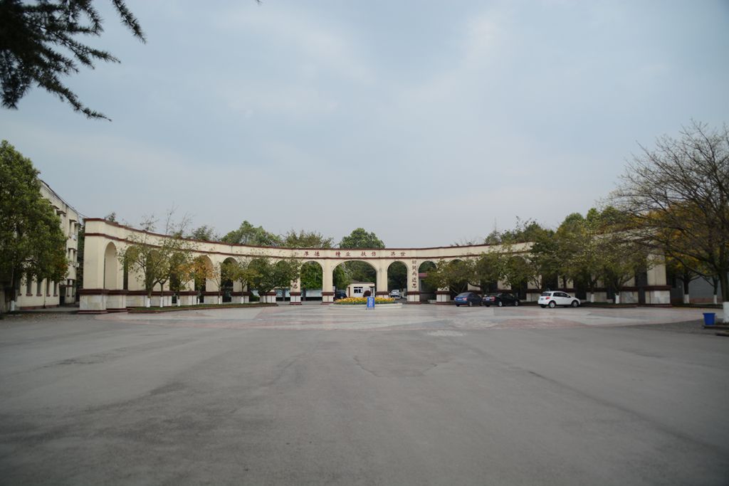 成都華西衛校