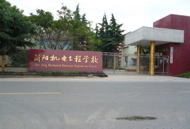 四川省簡陽機電工程學(xué)校