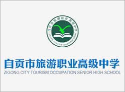 四川省自貢市旅游職業高級中學