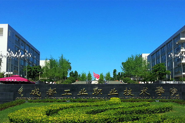 成都工業職業技術學院