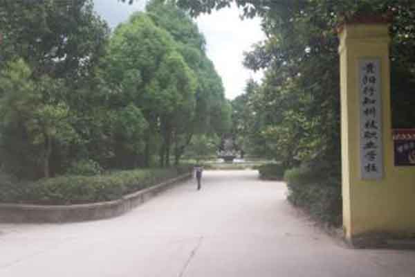 貴陽職業(yè)學校