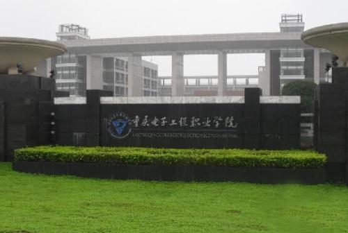 重慶工程職業技術學院
