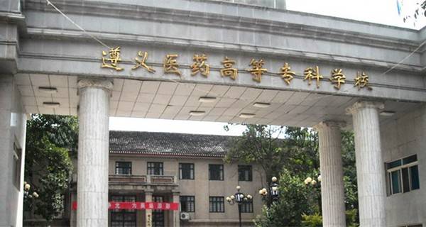 遵義醫藥高等?？茖W校