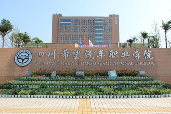 四川希望汽車(chē)職業(yè)學(xué)院
