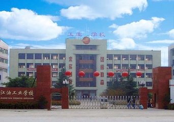 四川江油工業(yè)學(xué)校