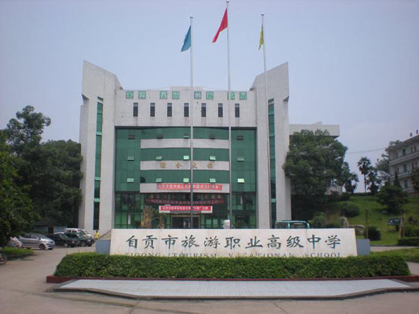 自貢職高學校哪些好