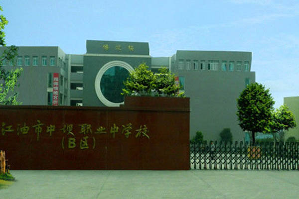 江油職業(yè)學(xué)校