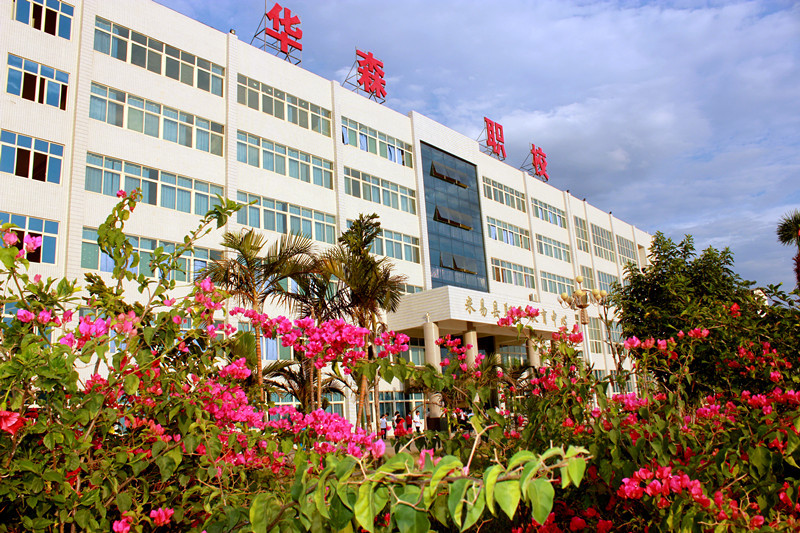 攀枝花市華森職業學校