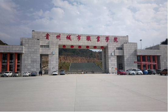 貴州城市職業學院大門