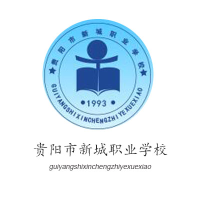 貴陽市新城職業學校