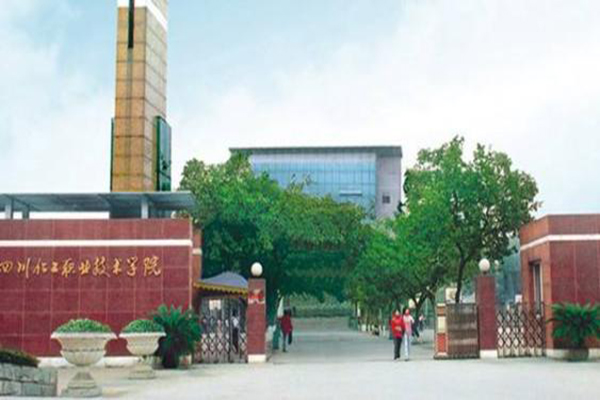 四川化工職業技術學院