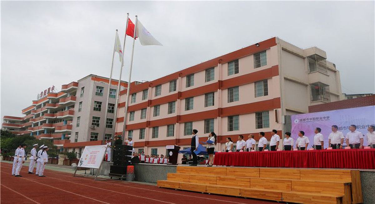成都市華陽職業中學校會