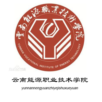云南能源職業技術學院