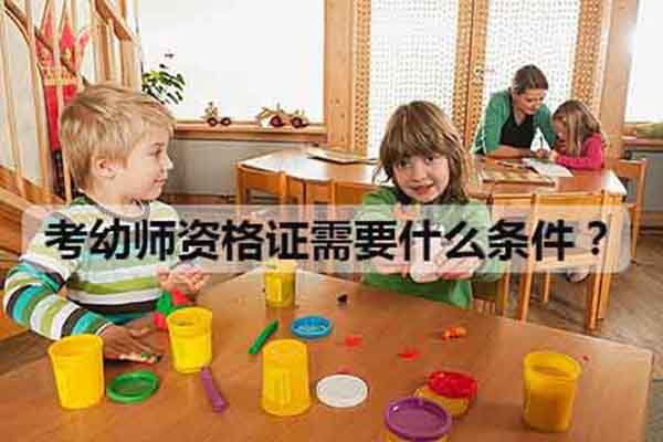 幼師資格證報考條件