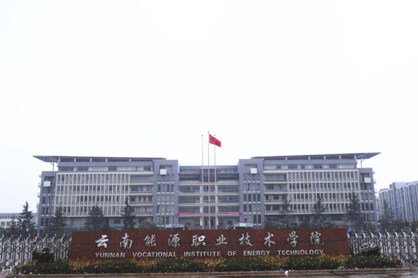 云南能源學院