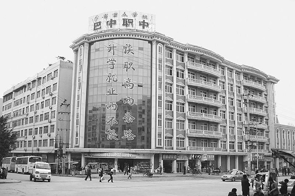 巴中職業中學