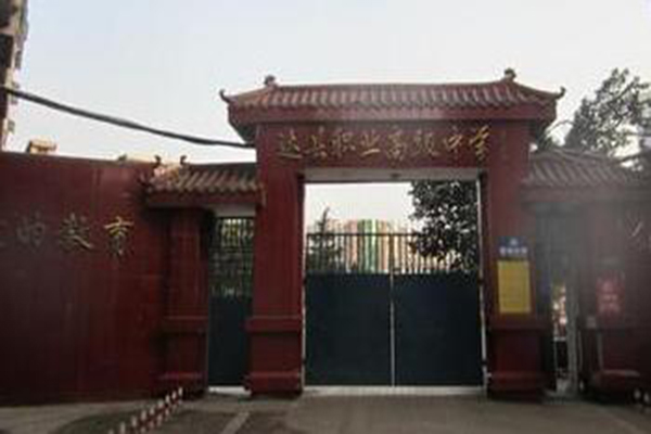 達縣職業(yè)高級中學(xué)