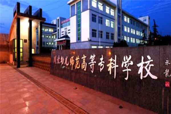 川北幼兒師范高等專科學校