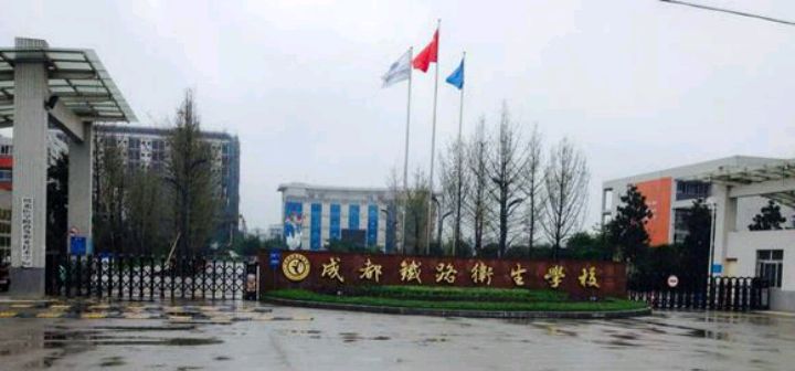 成都鐵路衛生學校