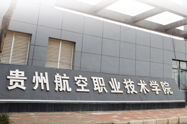 貴州航空學院春招