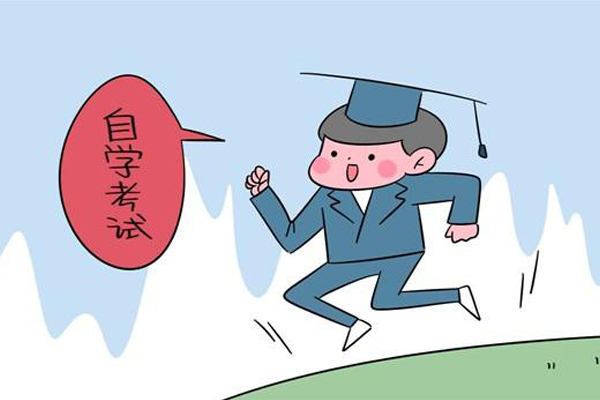 自學考試