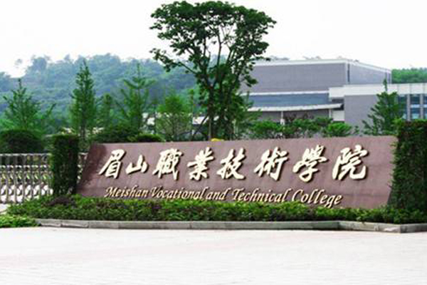 眉山職業(yè)學院招生