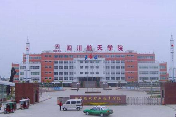 四川航天職業技術學院