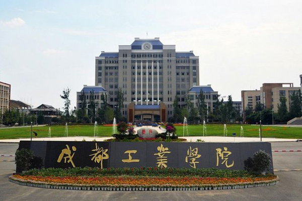 成都工業(yè)學院