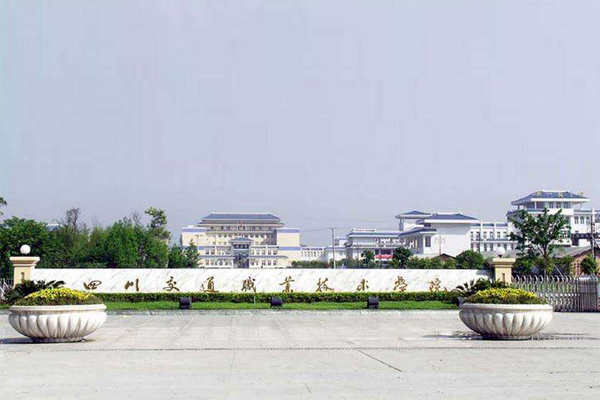 四川交通職業技術學院
