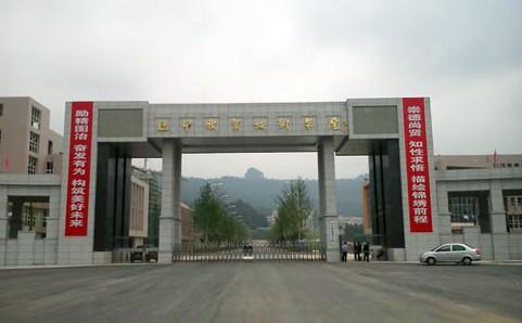 巴中職業(yè)技術(shù)學院