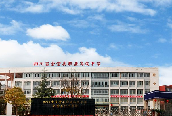 四川省金堂縣職業高級中學校門