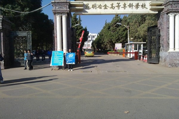 昆明職業學校有哪些