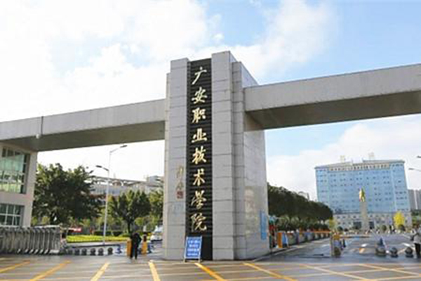 廣安職業技術學院