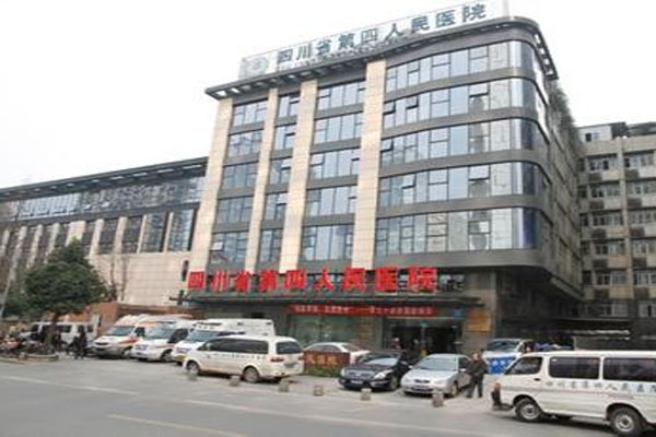 四川省第四人民醫院
